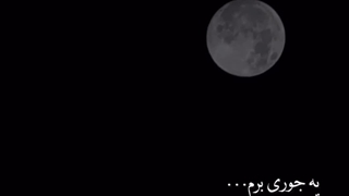 یه جوری برم..