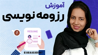 آموزش رزومه نویسی