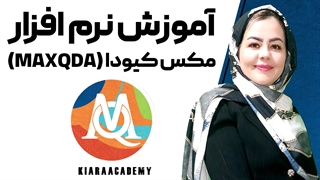 دوره آموزش نرم افزار مکس کیودا (MAXQDA)