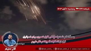 آقای تحلیلگر _ رسماً اعلام شد_ پاسخ غیر قابل تصوری برای اسرائیل قبل از انتخابات آمریکا در نظر داریم
