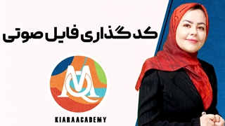 کد گذاری فایل های صوتی در نرم افزار مکس کیودا