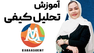 تحلیل کیفی با نرم افزار مکس کیودا MAXQDA