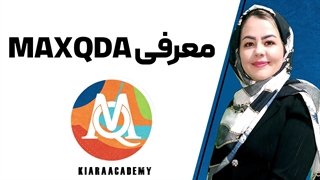 آموزش مکس کیودا (MAXQDA)