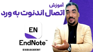 آموزش اضافه کردن اندنوت به ورد