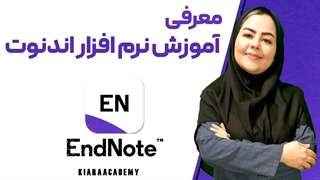 آموزش کامل نرم افزار اندنوت (EndNote)