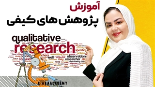 پژوهش های کیفی برای رساله دکتری