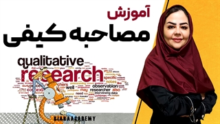 چگونه در تحقیقات کیفی مصاحبه کنیم؟