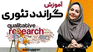 گراندد تئوری (Grounded Theory) چیست؟