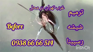 ترمیم شیشه ماشین در شهر قدس ، شهریار ، شهرک اندیشه ، و کرج 09028778882