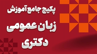 پکیج جامع زبان عمومی دکتری: راهی به سوی موفقیت!
