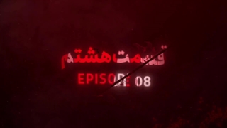 سریال گردن زنی قسمت هشتم 8