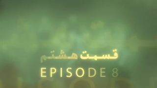 سریال غربت قسمت هشتم 8