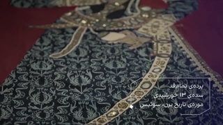 گنجینه ایران - پرده ی تمام قد - سده ی 13 خورشیدی - Bernisches Historisches Museum - Switzerland - IRAN INTERNATIONAL - 720p .