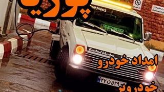 امداد جاده ای پوریا در میانه 09036930926