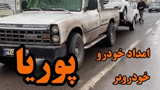تعمیر در محل میانه - پنچرگیری سیار ، بنزین سیار 09036930926 امداد پوریا