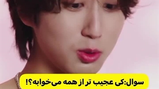 کی عجیب تر از همه میخابه؟ (بخدا این داداش منه آدم خا/یه میزنه ساعت دو نصف شب)