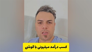 کسب درآمد میلیونی با گوشی