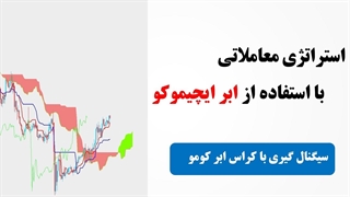 آموزش استراتژی کراس ابر کومو و تبدیل به اکسپرت در فارکس | تست استراتژی ایچیموکو