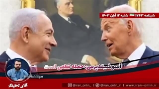 14030812: کمتر از چند ساعت تا حمله ایران به اسرائیل؟!  آسوشیتدپرس؛ حمله قطعی است