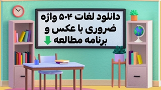 لغات 504 واژه ضروری با عکس و برنامه مطالعه (لینک زیر)