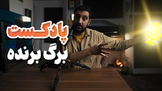 راز ناگفته موفقیت در تولید محتوا : چرا هر کس باید یک پادکست داشته باشد؟