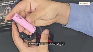 بررسی چراغ قوه پیشانی مدل CMP-NF-611