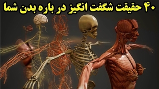 40 حقیقت جالب و شگفت انگیز در بدن شما که نمیدانستید