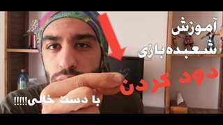 آموزش شعبده بازی دود کردن انگشت !!!
