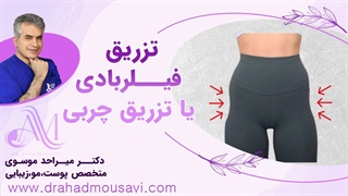 میدونی تزریق چربی بهتره یا تزریق فیلر بادی پریودنتیکس