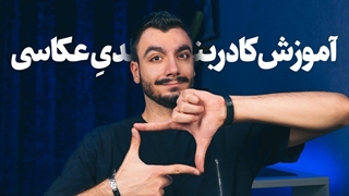 آموزش کادربندی در عکاسی و فیلم برداری ( Framing in photography)