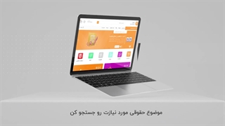 بدون نیاز به وکیل حضوری، مشکلات حقوقی‌تان را حل کنید!