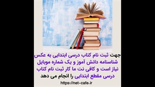 ثبت نام کتاب درسی دانش آموزان
