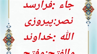 ترجمه تصویری قرآن کریم سوره نصر توسط دکتر علی فلاحیان