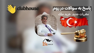 مزایا و معایب تغییرات جدید قوانین اقامتی ترکیه برای خریداران ملک