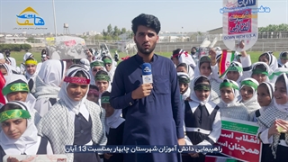 راهپیمایی دانش آموزان چابهار بمناسبت 13 آبان