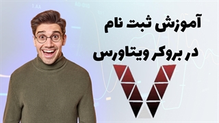 آموزش نحوه ثبت نام در بروکر ویتاورس ( Vittaverse )