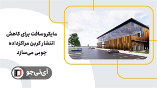 مایکروسافت برای کاهش انتشار کربن، دیتاسنترهای چوبی میسازد