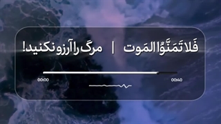 آرزوی مرگ نکنید!! (توصیه رهبر معظّم انقلاب)