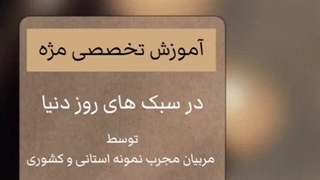 آشنایی با آموزشگاه آرایشگری زنانه گلریز در مشهد