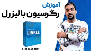 رگرسیون در نرم افزار لیزرل (LISREL)