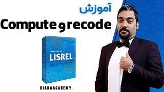 ریکود در نرم افزار لیزرل (LISREL)