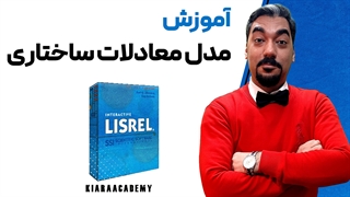 معادلات ساختاری با نرم افزار لیزرل (LISREL)