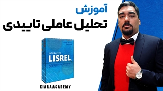 تحلیل عاملی با نرم افزار لیزرل (LISREL)