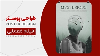 طراحی پوستر : پوستر فیلم معمایی
