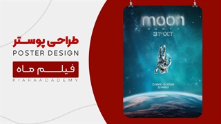 طراحی پوستر : پوستر فیلم ماه