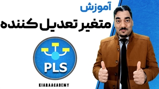متغیر تعدیل کننده با اسمارت پی ال اس (SmartPLS)