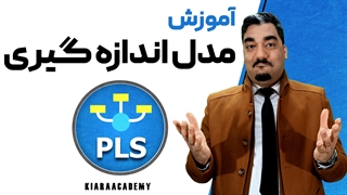 مدل اندازه گیری با اسمارت پی ال اس (SmartPLS)