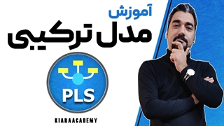 سازه ترکیبی با اسمارت پی ال اس (SmartPLS)
