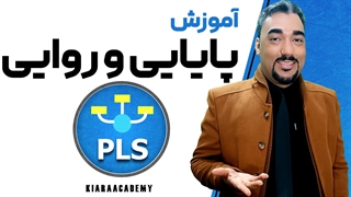 پایایی و روایی مدل با اسمارت پی ال اس (SmartPLS)