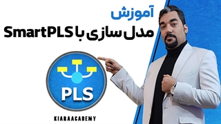 معادلات ساختاری با اسمارت پی ال اس (SmartPLS)